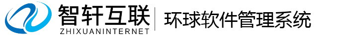 环球软件管理系统